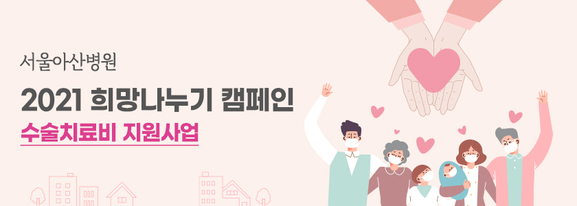 서울아산병원『2020 희망나누기 캠페인』 수술치료비 지원 사업
