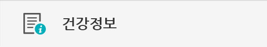 건강 정보